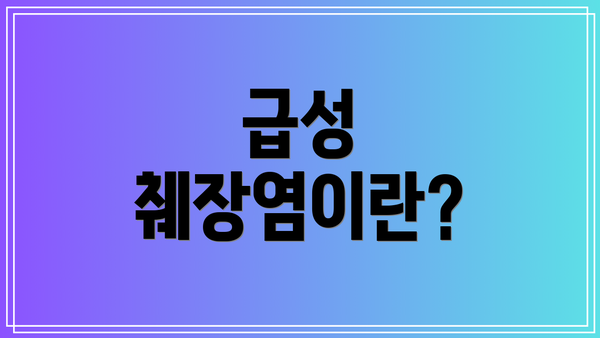 급성 췌장염이란?