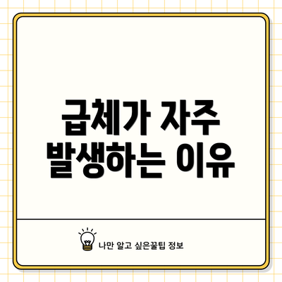 급체가 자주 발생하는 이유
