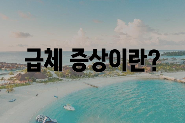 급체 증상이란?