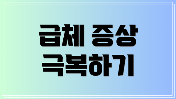 급체 증상 극복하기