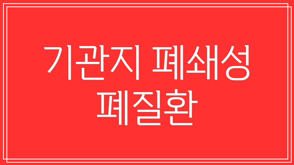 기관지 폐쇄성 폐질환
