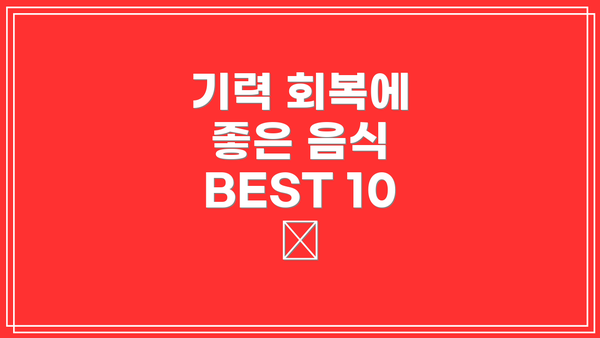 기력 회복에 좋은 음식 BEST 10 🍏