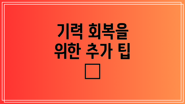 기력 회복을 위한 추가 팁 🌱