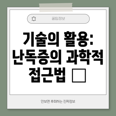 기술의 활용: 난독증의 과학적 접근법 💻