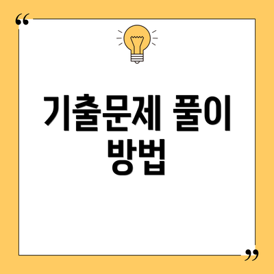기출문제 풀이 방법