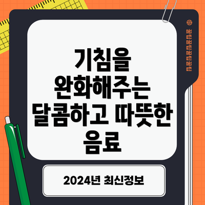 기침을 완화해주는 달콤하고 따뜻한 음료