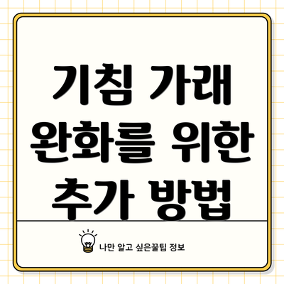 기침 가래 완화를 위한 추가 방법