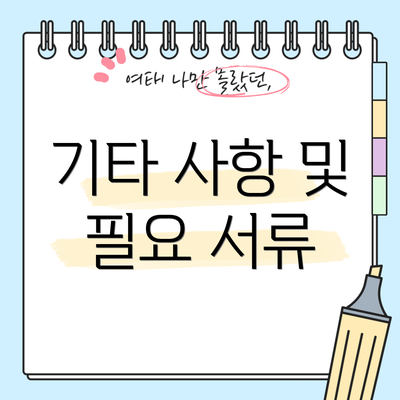 기타 사항 및 필요 서류