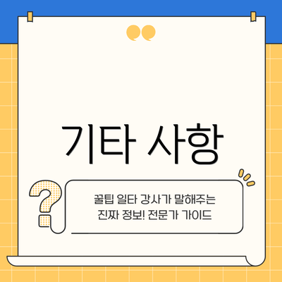 기타 사항