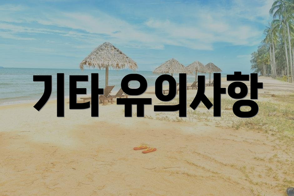 기타 유의사항