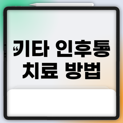 기타 인후통 치료 방법