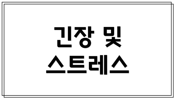 긴장 및 스트레스