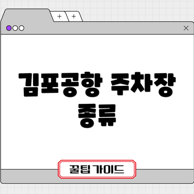 김포공항 주차장 종류