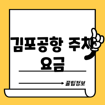김포공항 주차 요금