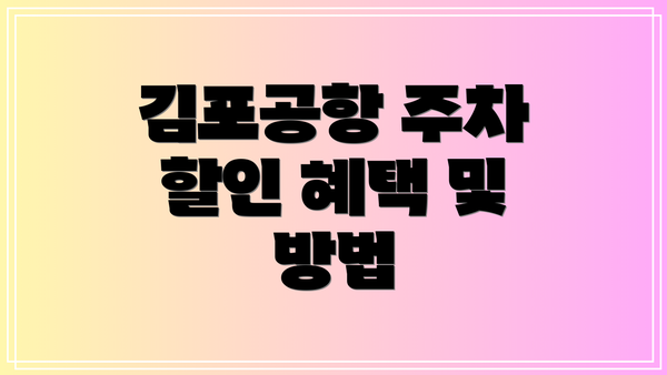 김포공항 주차 할인 혜택 및 방법