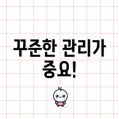 꾸준한 관리가 중요!
