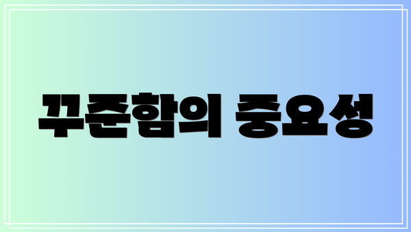 꾸준함의 중요성