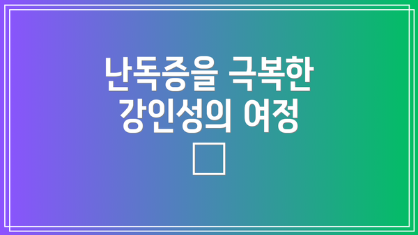 난독증을 극복한 강인성의 여정 💪