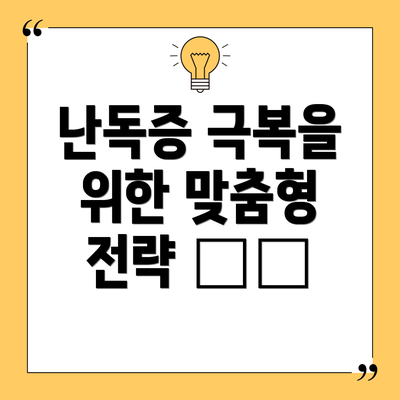 난독증 극복을 위한 맞춤형 전략 🛠️