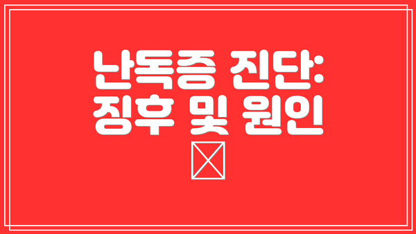 난독증 진단: 징후 및 원인 🔎