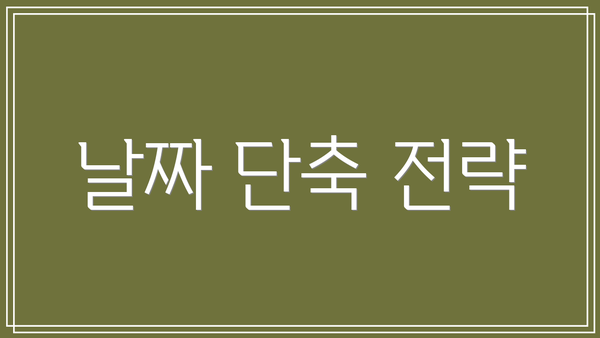 날짜 단축 전략