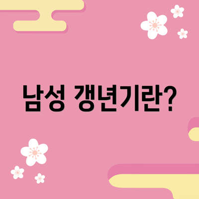 남성 갱년기란?