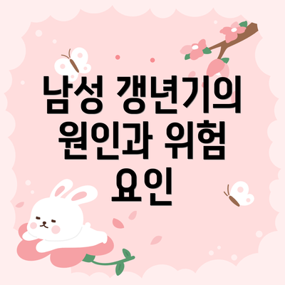 남성 갱년기의 원인과 위험 요인