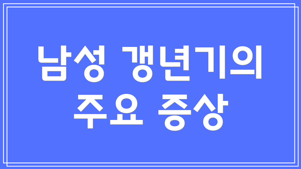 남성 갱년기의 주요 증상