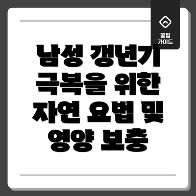 남성 갱년기 극복을 위한 자연 요법 및 영양 보충