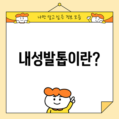내성발톱이란?