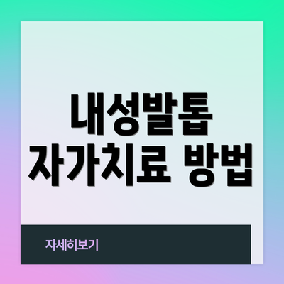 내성발톱 자가치료 방법