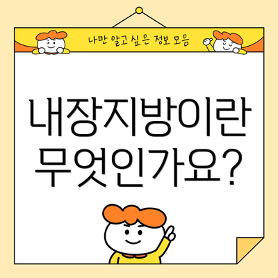 내장지방이란 무엇인가요?