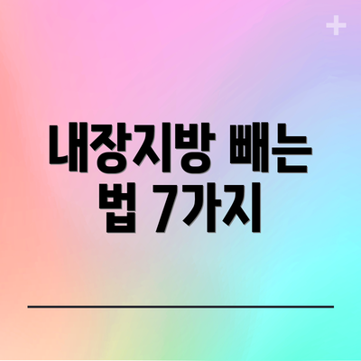 내장지방 빼는 법 7가지