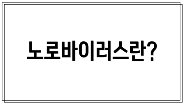 노로바이러스란?