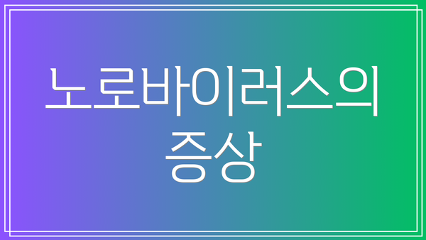 노로바이러스의 증상