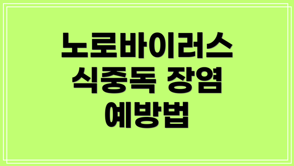 노로바이러스 식중독 장염 예방법