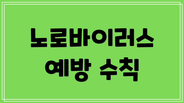 노로바이러스 예방 수칙