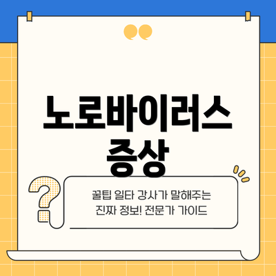 노로바이러스 증상