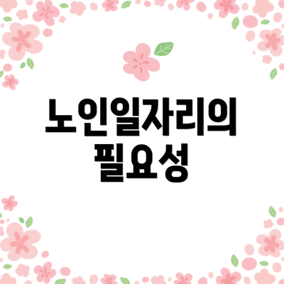 노인일자리의 필요성
