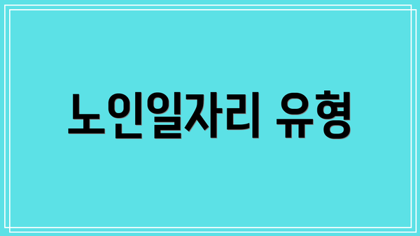 노인일자리 유형