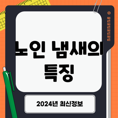 노인 냄새의 특징