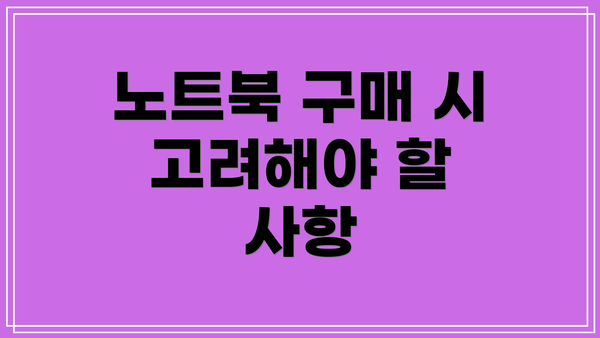노트북 구매 시 고려해야 할 사항