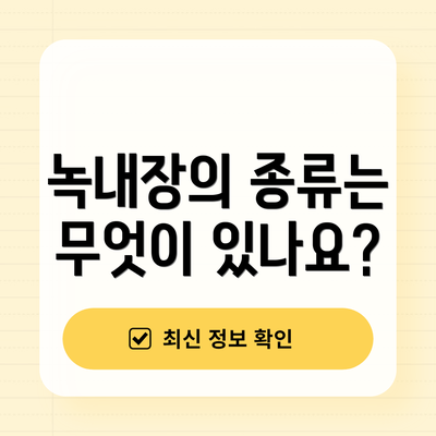 녹내장의 종류는 무엇이 있나요?
