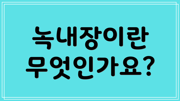 녹내장이란 무엇인가요?