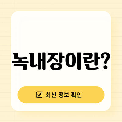 녹내장이란?