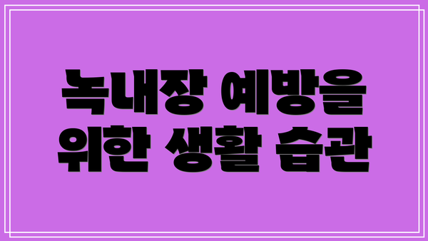 녹내장 예방을 위한 생활 습관