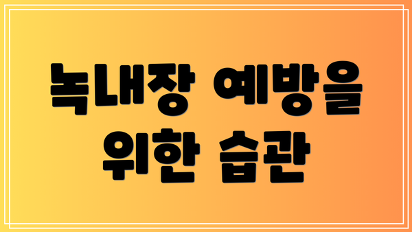 녹내장 예방을 위한 습관