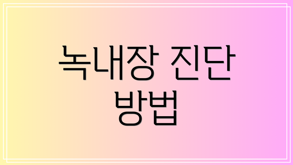 녹내장 진단 방법