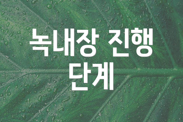 녹내장 진행 단계