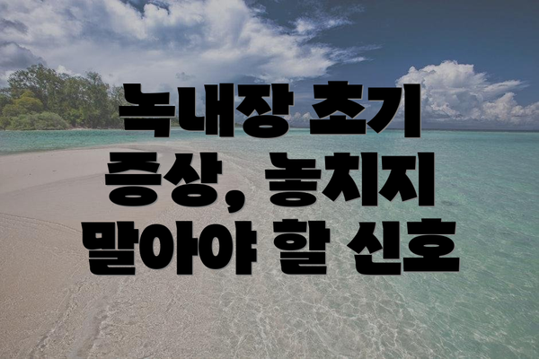 녹내장 초기 증상, 놓치지 말아야 할 신호